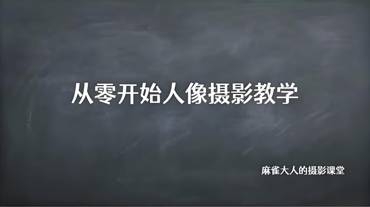 B站精品课《摄影师麻雀大人:从零开始人像摄影教学》插图 B站精品课《摄影师麻雀大人:从零开始人像摄影教学》