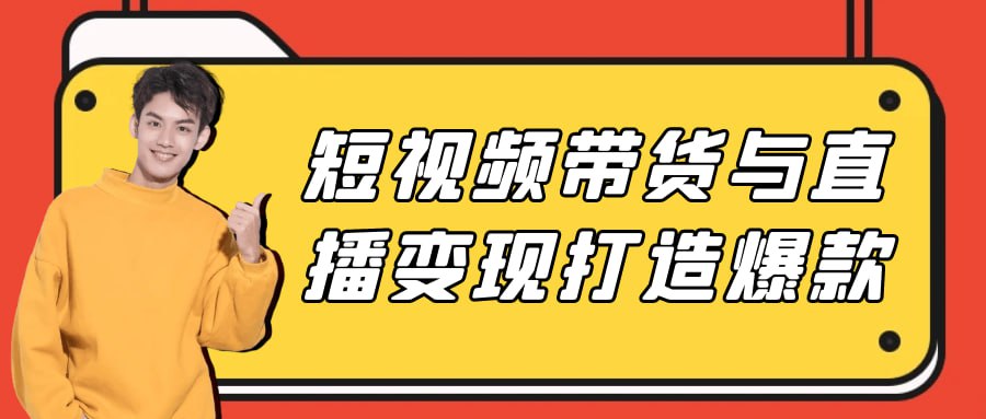 短视频带货与直播变现打造爆款插图 短视频带货与直播变现打造爆款