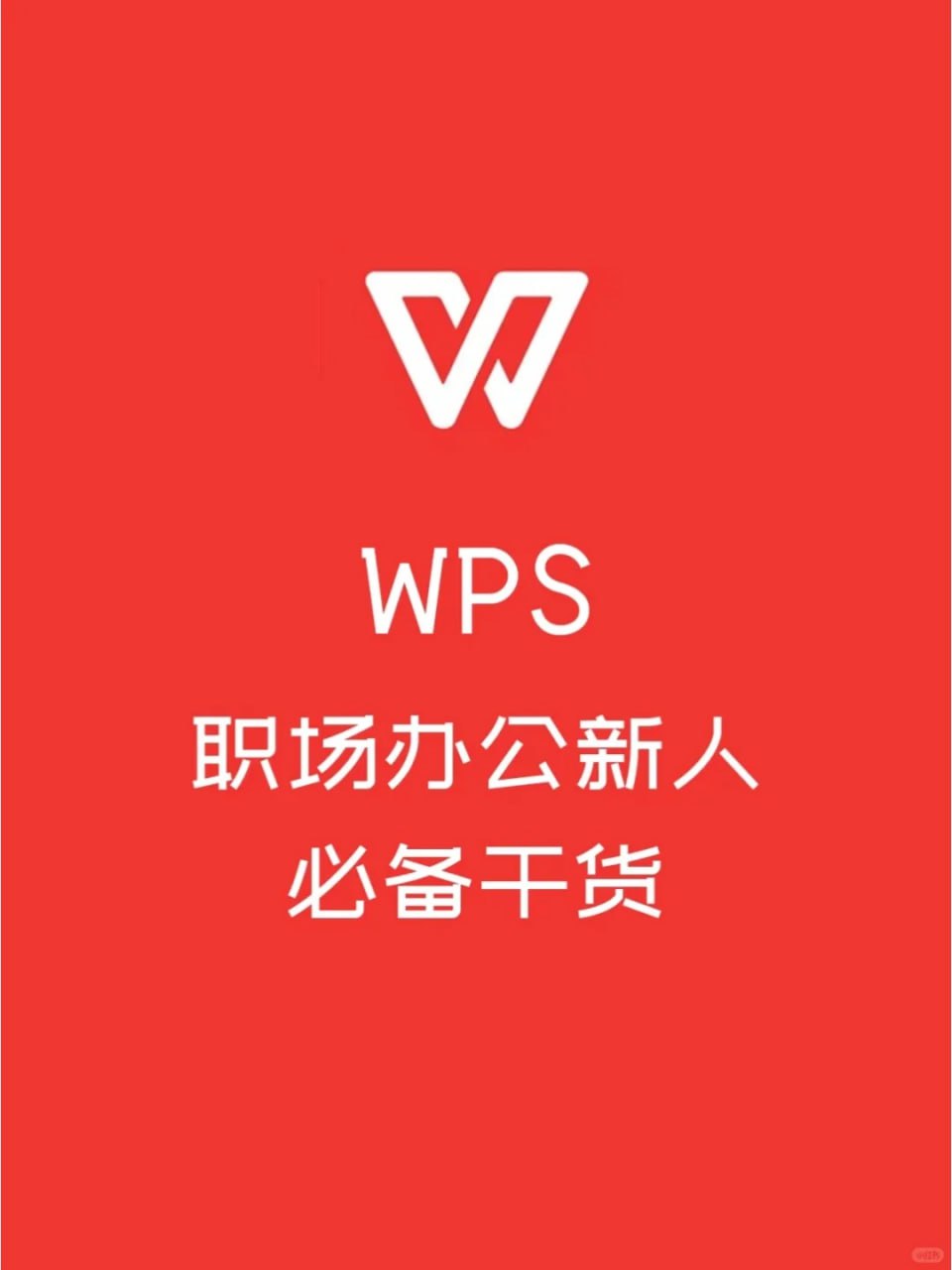 WPS零基础入门教程插图 WPS零基础入门教程