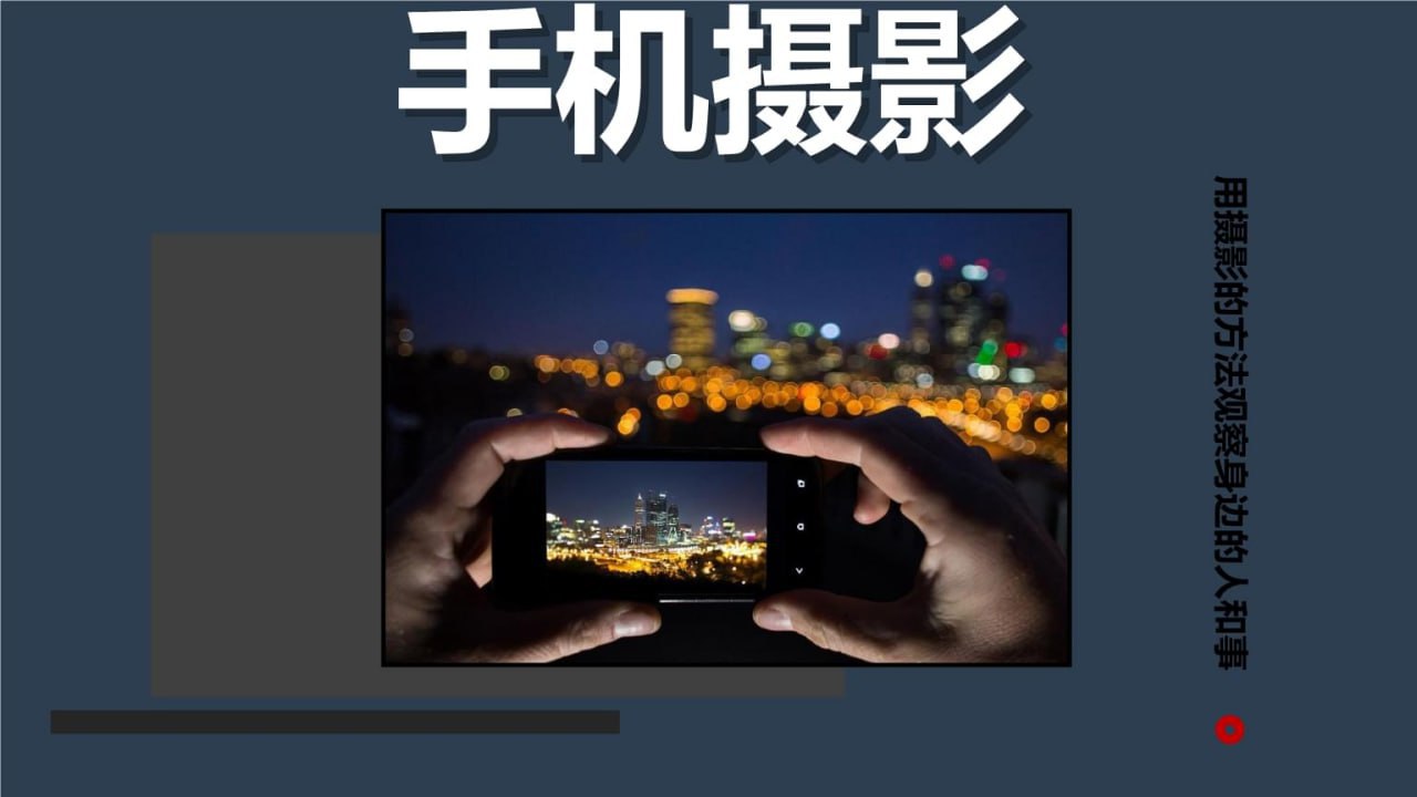 陈曦Stanley《手机影像创作课程》插图 陈曦Stanley《手机影像创作课程》