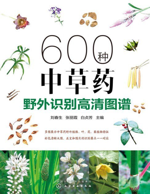 《600种中草药野外识别高清图谱》中医爱好者必备[pdf]