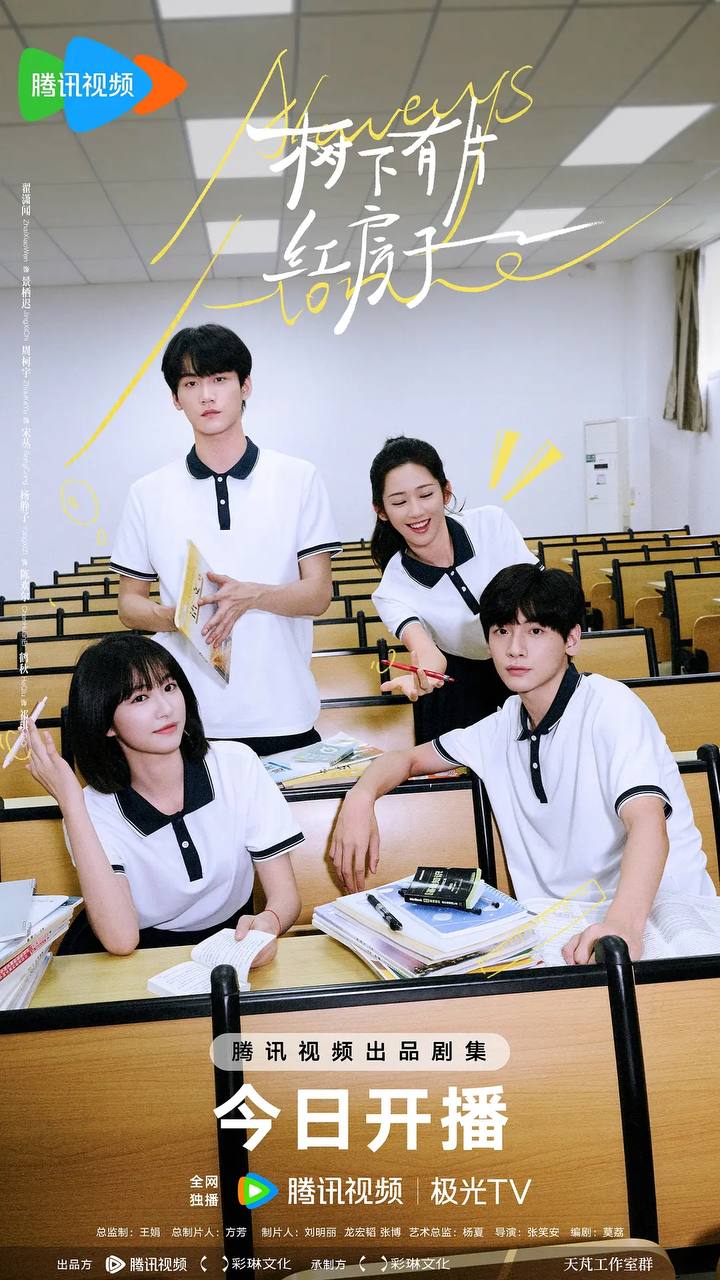 树下有片红房子(2025)[更至 11／30集] [4K]