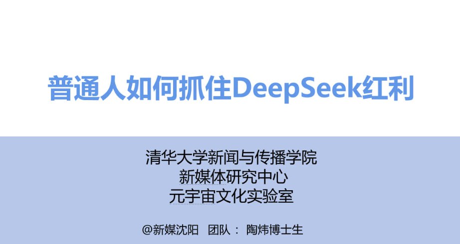 普通人如何抓住DeepSeek红利 (清华大学指南第三弹)