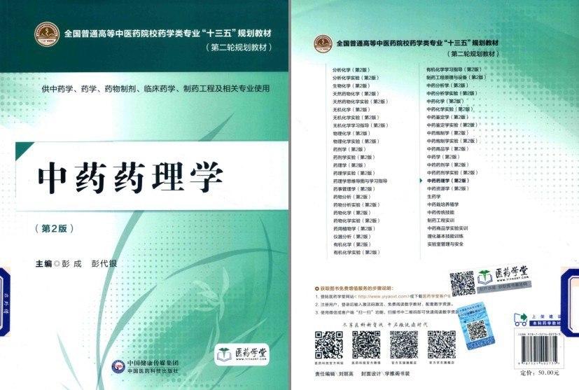 《中药药理学》 第二版 中医爱好者必备[pdf]