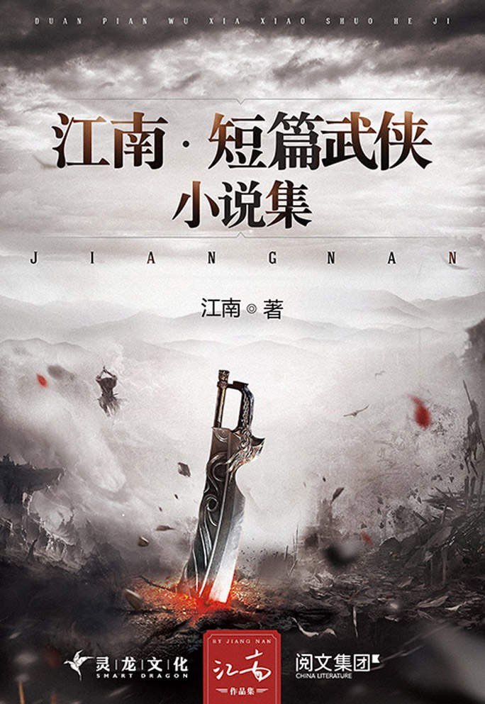 《江南短篇武侠小说集》江南早期短篇武侠小说合集[pdf]