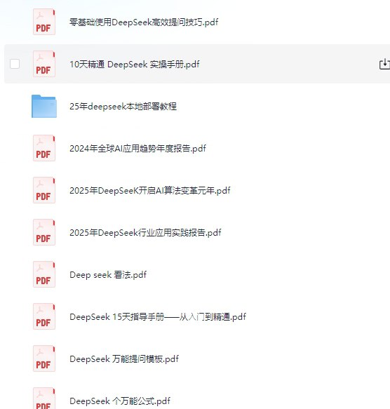 Deepseek 资料大全 25年本地部署+使用技巧+清华大学公开课