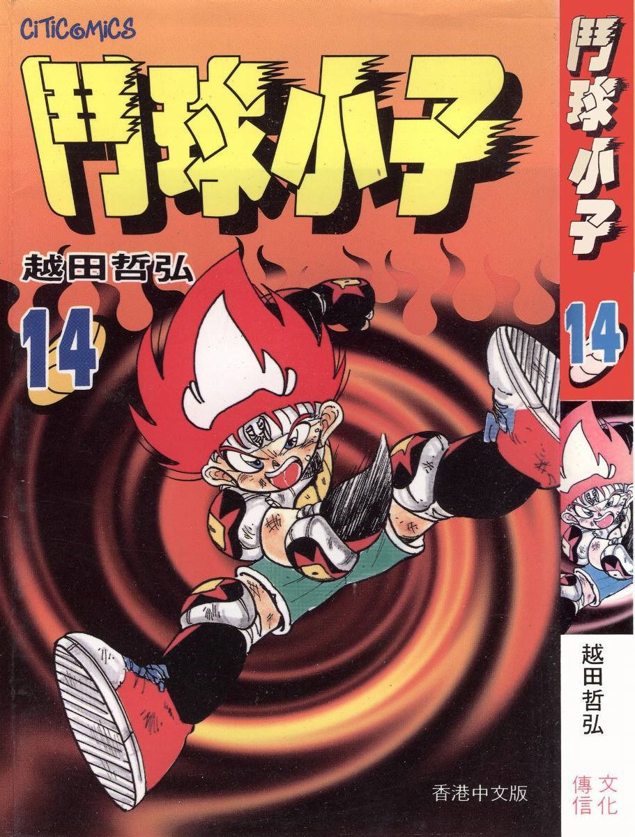 漫画《斗球小子》全18卷 作者 [日] 越田哲弘【MOBI】