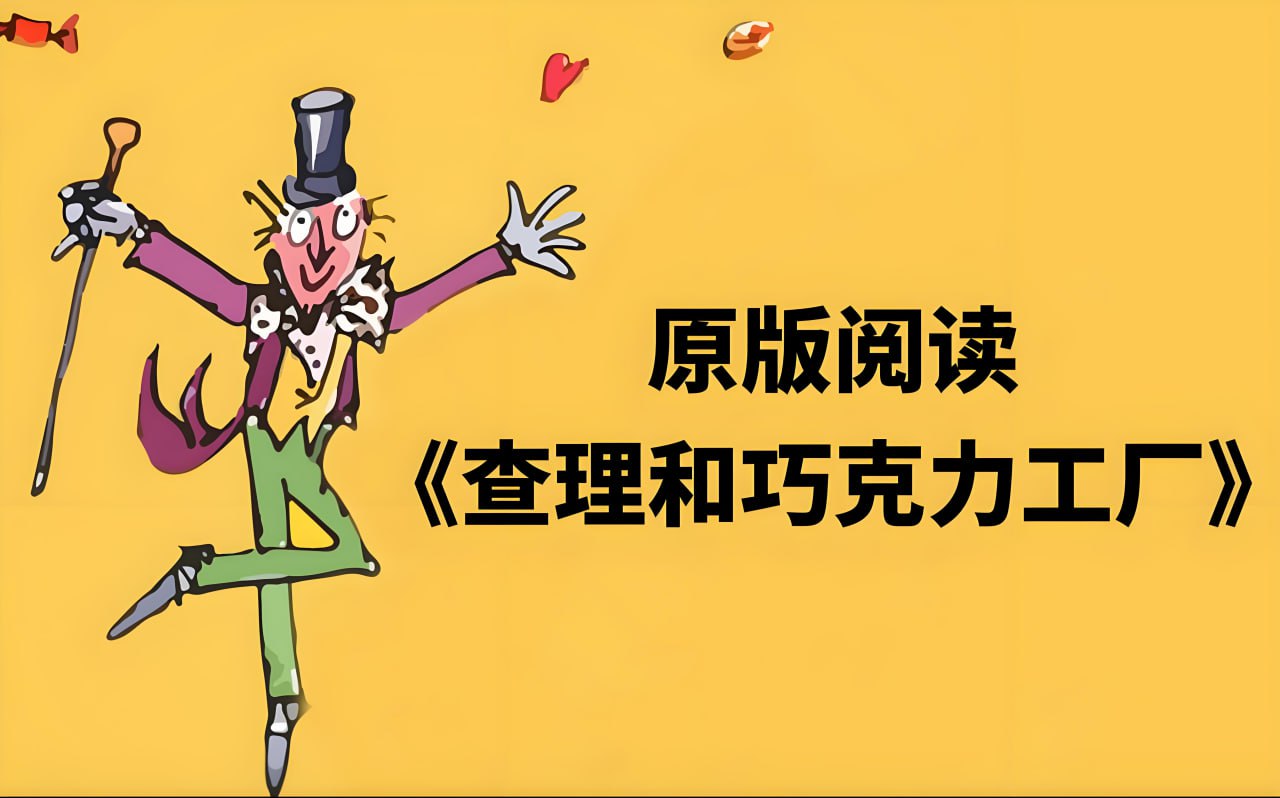 善恩英语《查理与巧克力工厂 (精读课+PDF) 》插图 善恩英语《查理与巧克力工厂 (精读课+PDF) 》