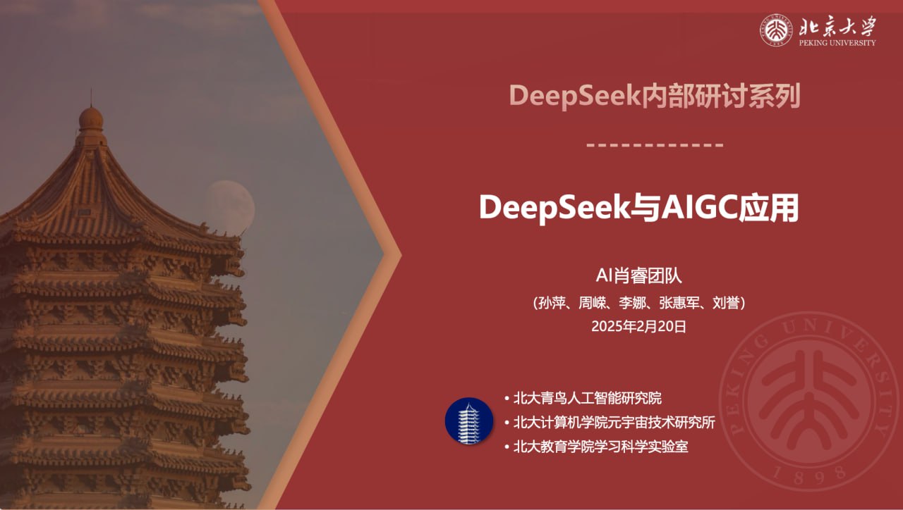 北京大学的 DeepSeek 教程插图 北京大学的 DeepSeek 教程