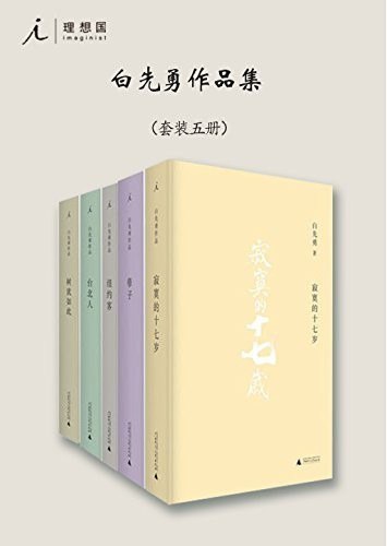 《白先勇作品集》套装共5册 一览各个时期社会众生相的白先勇代表作[epub]
