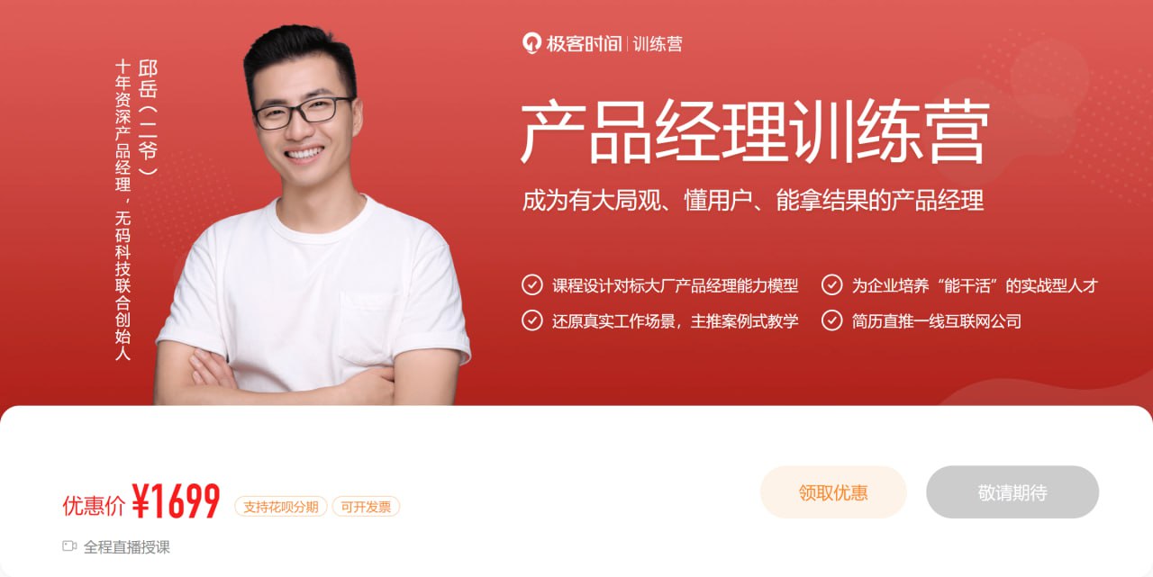 极客时间 – 产品经理训练营插图 极客时间 - 产品经理训练营