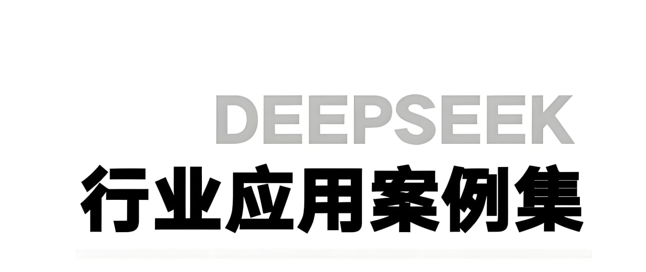 浙江大学《DeepSeek应用案例集》插图 浙江大学《DeepSeek应用案例集》