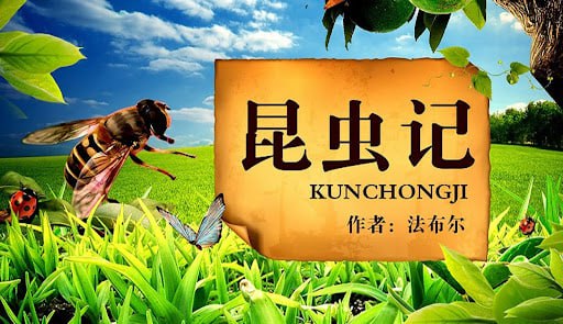 儿童有声故事读物《法布尔昆虫记 (多版本) 》插图 儿童有声故事读物《法布尔昆虫记 (多版本) 》