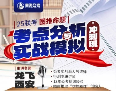 龙飞图推《25联考分析与实战模拟冲刺班》 (更第4讲)插图 龙飞图推《25联考分析与实战模拟冲刺班》 (更第4讲)