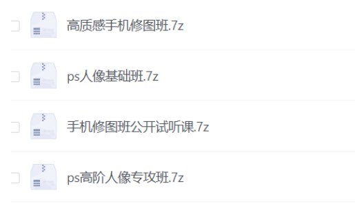 人像后期修图速成教程