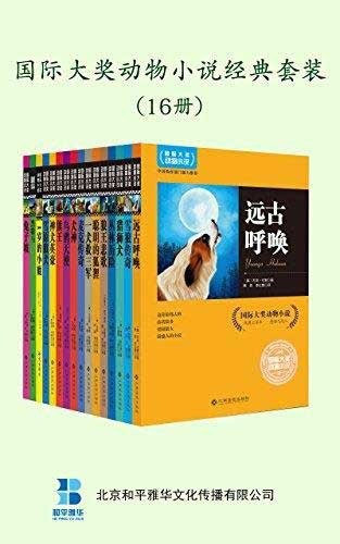 《国际大奖动物小说经典套装》套装16册[epub]