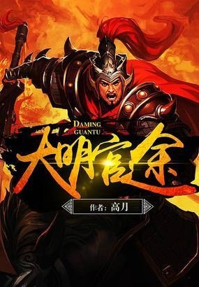《大明官途》高月 股市操盘手穿越到明初的传奇[epub]