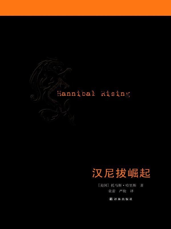 《汉尼拔崛起》托马斯o哈里斯 头号天才恶魔 食人为乐[epub]