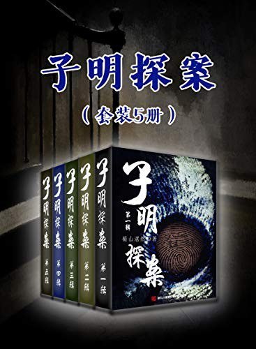 《子明探案》套装5册 蜀山湛然[epub]