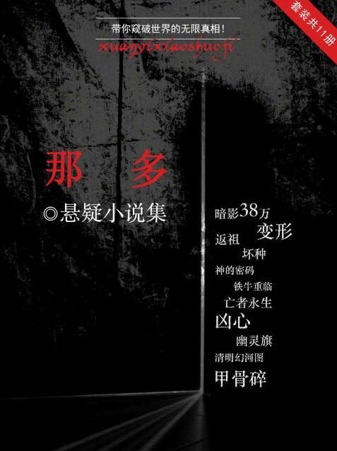 《那多悬疑小说集》套装共11册 帮你窥破世界的无限真相[epub]