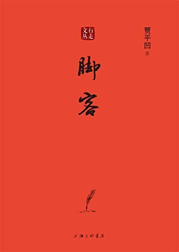《脚客》贾平凹 见证山河与文化的行走[epub]