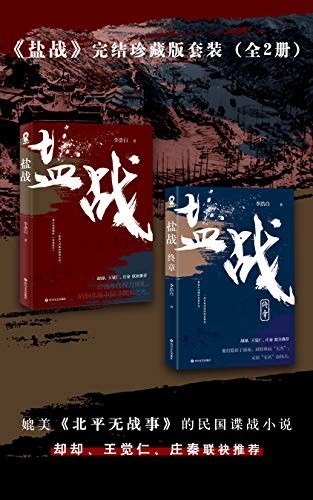 《盐战完结珍藏版套装》全二册 民国谍战小说[epub]