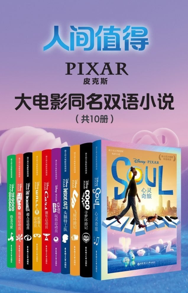 皮克斯经典大电影双语小说 共10册