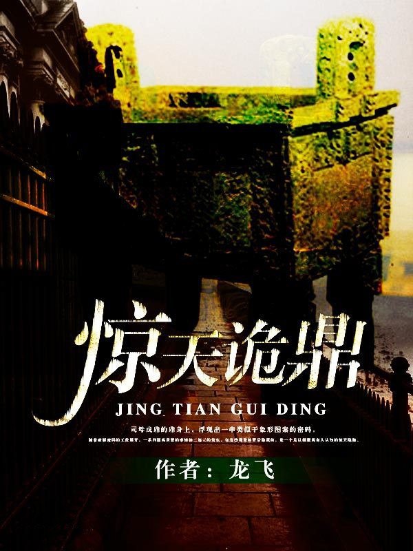 《惊天诡鼎套装》套装全12册 全网悬疑小说第五名[epub]