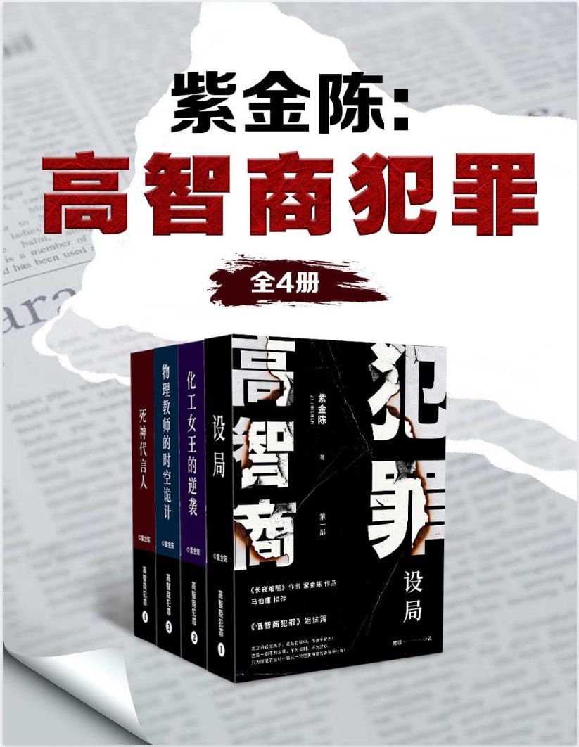 紫金陈:高智商犯罪(全4册)插图 紫金陈:高智商犯罪(全4册)