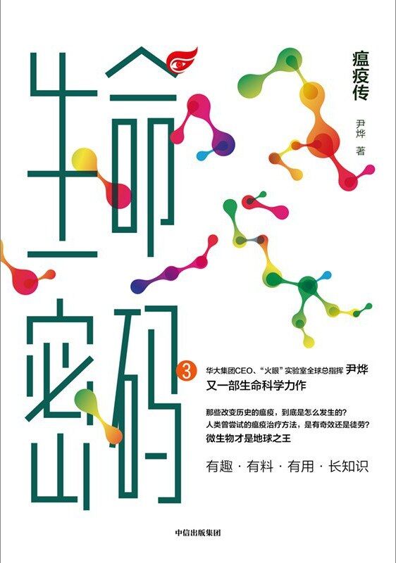 生命密码3：瘟疫传 [人文社科] [pdf+全格式]