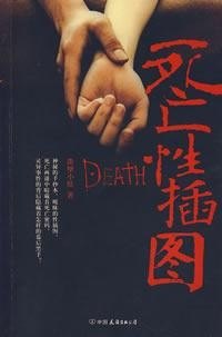 《死亡性插图》五位美女面临神秘的死亡威胁[epub]