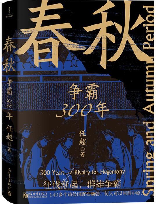 春秋：争霸300年 [历史传记] [pdf+全格式]