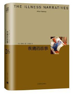 《疾痛的故事》凯博文 [人文社科] [pdf+全格式]