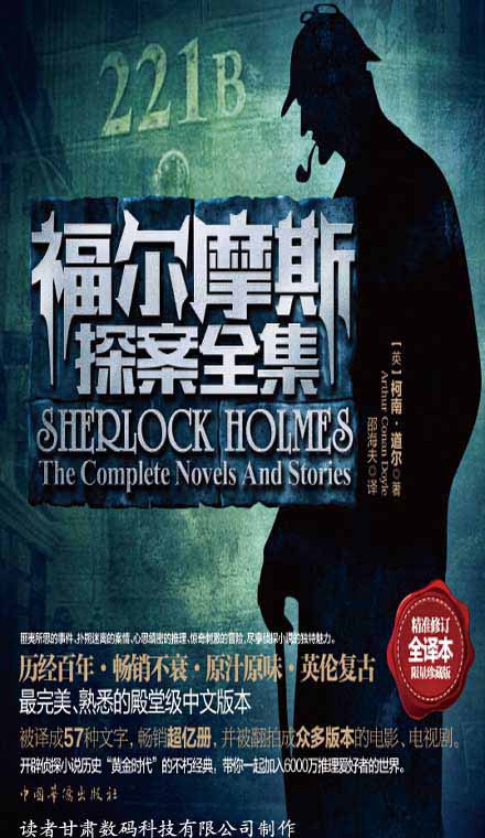 《福尔摩斯探案全集》[全译本限量珍藏版] [作品合集] [pdf+全格式]