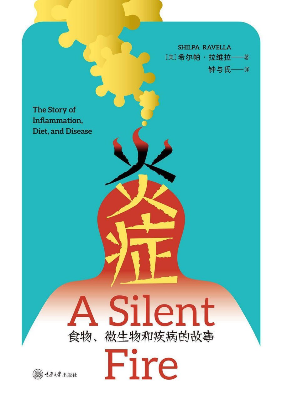 炎症：食物、微生物和疾病的故事 [人文社科] [pdf+全格式]