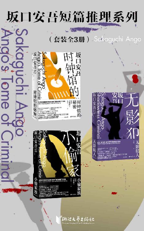 《坂口安吾短篇推理系列》[套装全3册] [作品合集] [pdf+全格式]