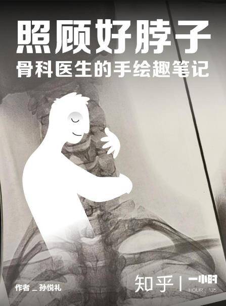 照顾好脖子：骨科医生的手绘趣笔记 [运动养生] [pdf+全格式]
