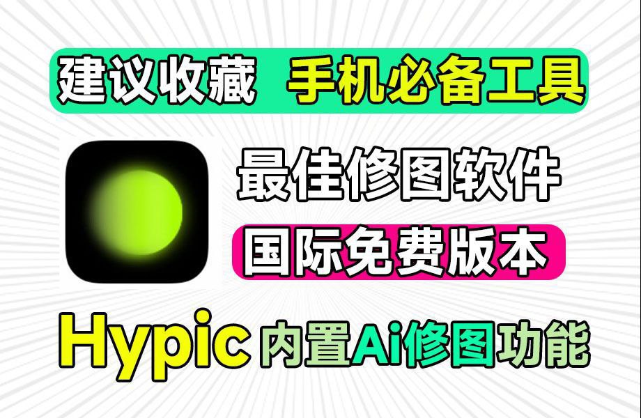Hypic醒图国际版解锁会员一键美颜