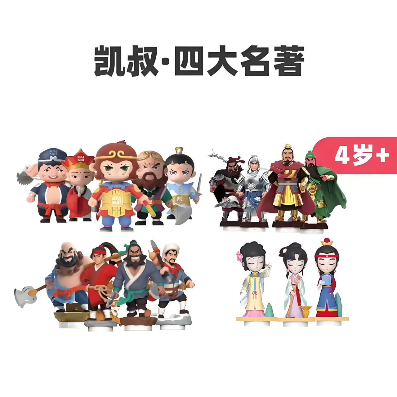 凯叔讲故事《四大名著磨耳朵系列》