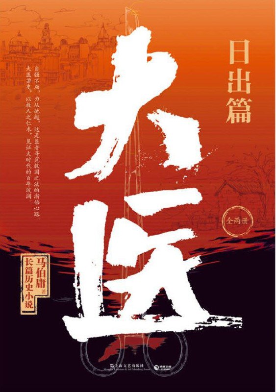 大医·日出篇 [小说文学] [pdf+全格式]