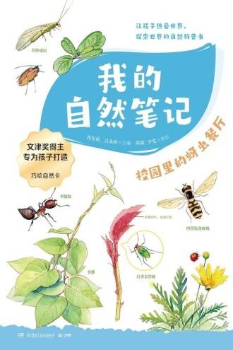 我的自然笔记：校园里的蚜虫餐厅 [人文社科] [pdf+全格式]