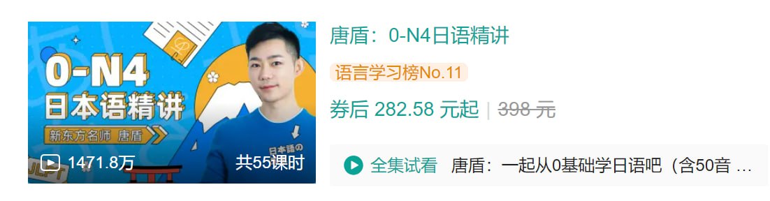 B站 – 唐盾:0-N4日语精讲插图 B站 - 唐盾:0-N4日语精讲