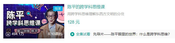 B站 - 陈平的跨学科思维课