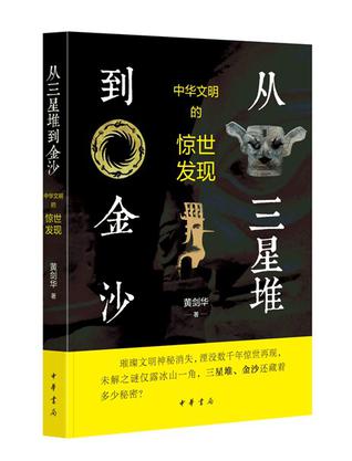 《从三星堆到金沙》中华文明的惊世发现 [历史传记] [pdf+全格式]