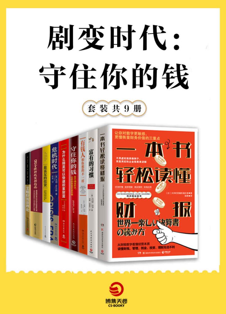 《剧变时代：守住你的钱》[共9册] [作品合集] [pdf+全格式]