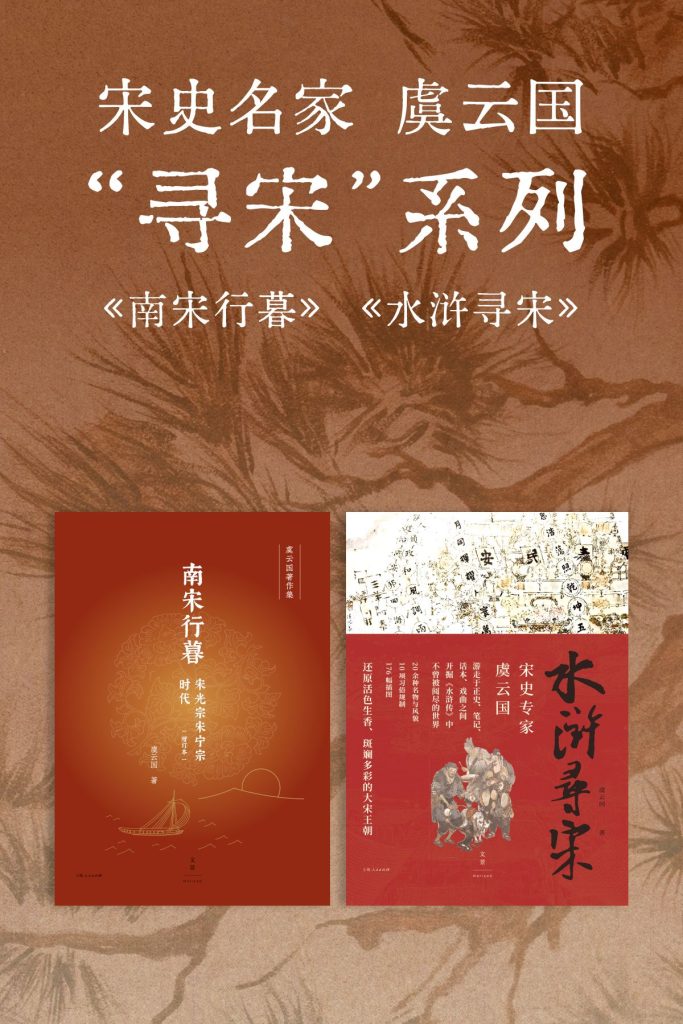 《宋史名家虞云国“寻宋”系列》[套装共2册] [作品合集] [pdf+全格式]