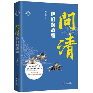 《问清》他们的清朝 [历史传记] [pdf+全格式]