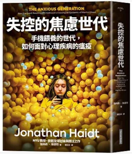 失控的焦慮世代 ：手機餵養的世代，如何面對心理疾病的瘟疫 [人文社科] [pdf+全格式]