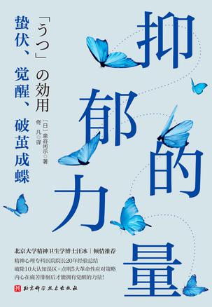《抑郁的力量》蛰伏、觉醒、破茧成蝶 [成功励志] [pdf+全格式]