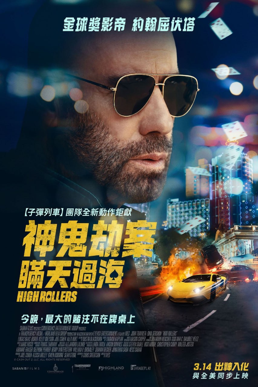 套现2-大赌客 Cash Out 2-High Rollers (2025) 英语中字.1080p.WEBRip